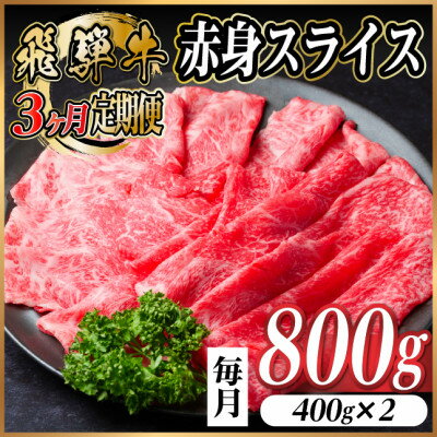 【ふるさと納税】【毎月定期便】飛騨牛 厳選赤身スライス 800g　(すき焼き・しゃぶしゃぶ用) 全3回【配送不可地域：離島】【4087734】