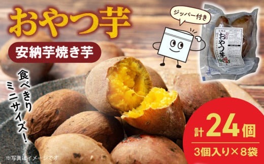 おやつ芋(安納芋焼き芋 3個×８袋) N0152-YA0483