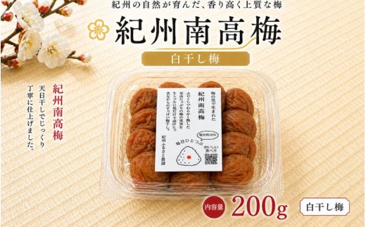 【毎日ひとつぶ】 紀州南高梅 白干し梅 200g 塩分約20％ / 紀州南高梅 梅 熱中症よけ 南高梅 紀州南高 和歌山県 田辺市 【khu001】