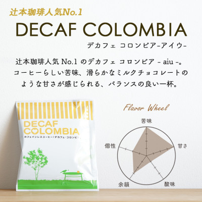 ドリップコーヒー　デカフェコロンビア　50杯　カフェインレス　自社焙煎