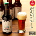 【ふるさと納税】あまびえエール6本セット | あまびえ ビール 地ビール クラフトビール セット 旭川市ふるさと納税 北海道ふるさと納税 送料無料