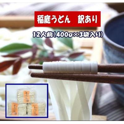 ふるさと納税 湯沢市 訳あり　稲庭うどん1.2kg[L52010]