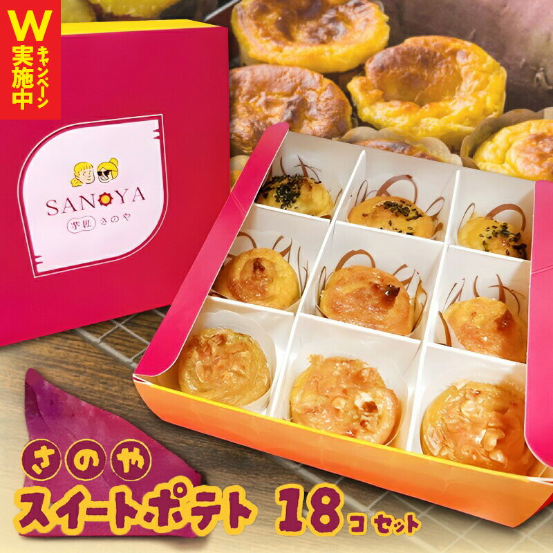 【ふるさと納税】さのや特製 スイートポテト 3種 18個 食べ比べ BOX プレーン / ごま / ナッツ 2箱 セット 濃厚 さつまいも 紅はるか 鳴門金時 洋菓子 スイーツ お菓子 デザート 冷凍 お取り寄せ お取り寄せスイーツ 大阪府 泉佐野市 送料無料 さのやCP