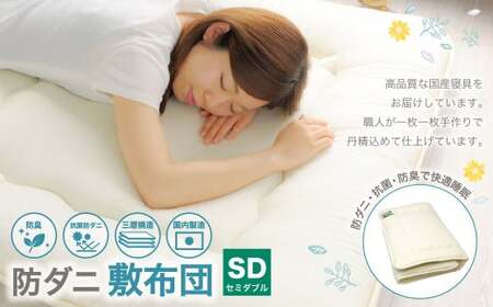 防ダニ 敷布団 セミダブルサイズ 日本製 布団 ふとん 寝具 睡眠 セミダブル 敷き布団 静岡 静岡県 菊川市