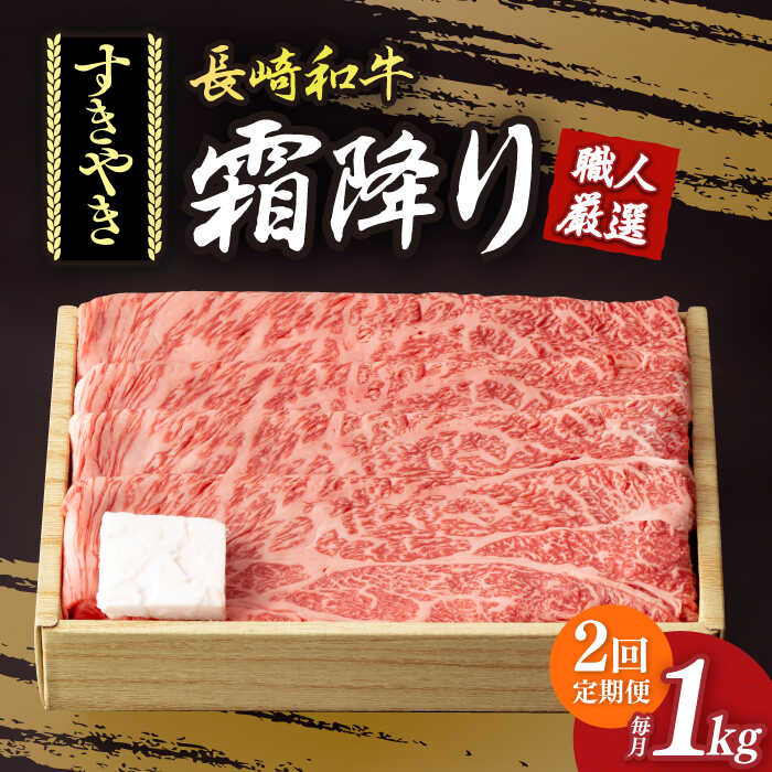 【ふるさと納税】【2回定期便】 肩ロース （ すき焼き ） 長崎和牛 霜降り 約1kg 《小値賀町》【深佐屋】 [DBK012] 牛肉 すき焼き すきやき 和牛すき焼き 和牛 国産 国産和牛 贅沢 厳選 霜降り