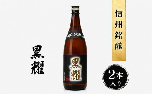 
                  清酒 特別純米酒 黒耀 1.8L 2本セット
                