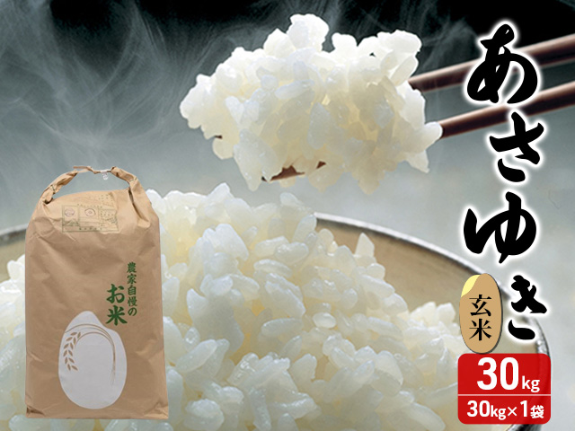 数量限定 新米 あさゆき 玄米 30kg H.GREENWORK 令和7年産 米 お米 ご飯 30キロ 希少 限定 先行 予約 先行予約 こめ おこめ コメ ごはん 青森 青森県 鯵ヶ沢町