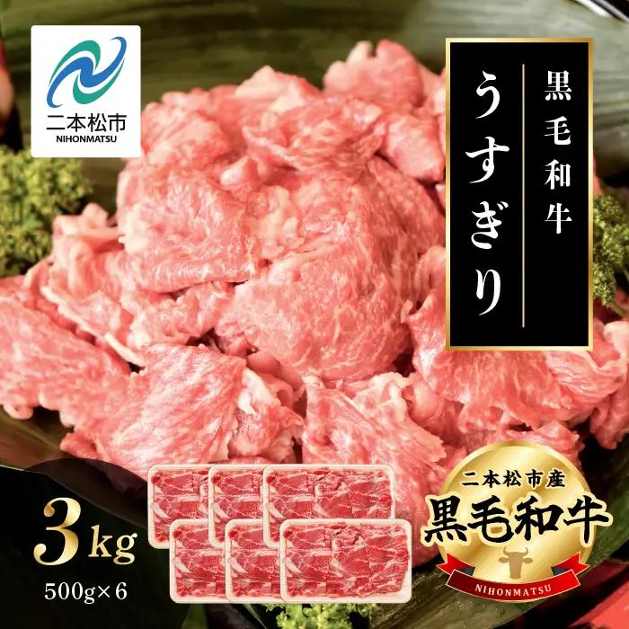 黒毛和牛 うすぎり 3kg （500g×6パック）｜牛肉 小分け【株式会社コーシン】