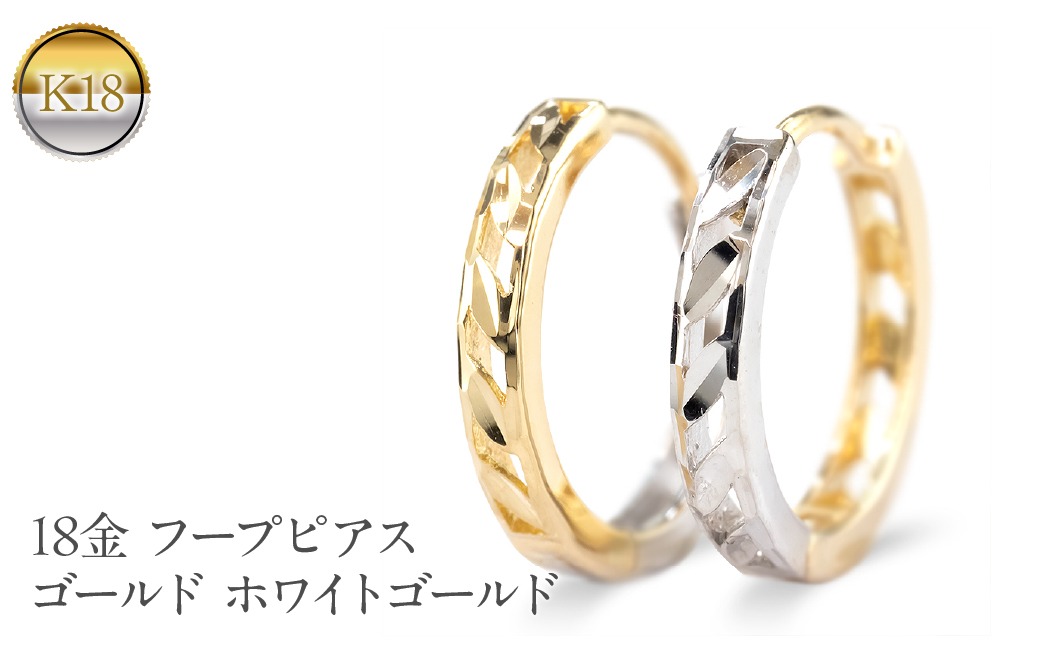 18金 フープ ピアス 18k フープピアス シンプル ゴールド 透かし ホワイトゴールドk18 イエローゴールドk18 人気 ジュエリー プレゼント 贈り物 おしゃれ 普段使い ペア231213mro401yw SWAA212