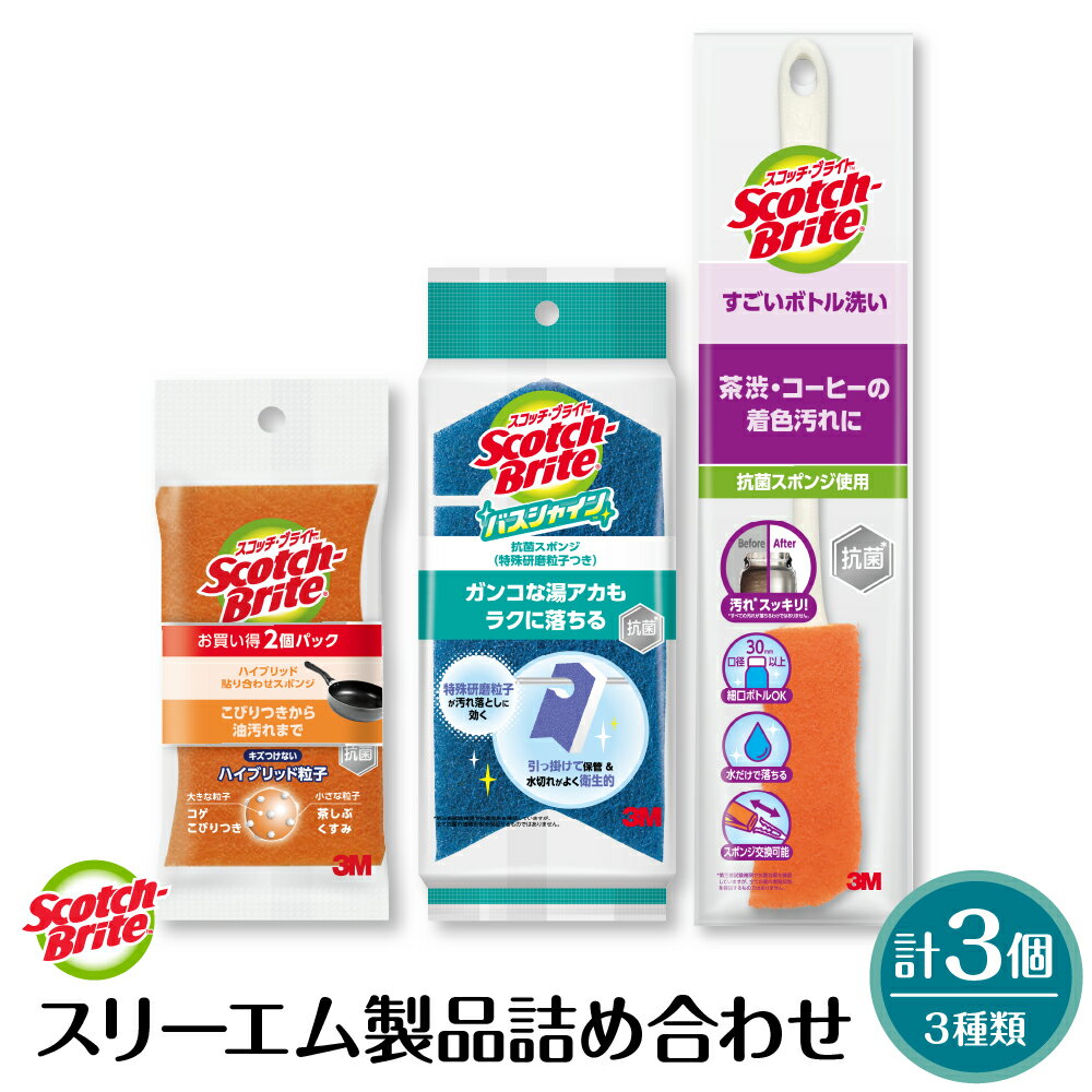 【ふるさと納税】スリーエム 製品詰め合わせ ( 3種、計3個 ) / スコッチ・ブライト バススポンジ スポンジ ボトルスポンジ バス用品 日用品 日用消耗品 消耗品 掃除 掃除道具 詰め合わせ セット 山形県 東根市