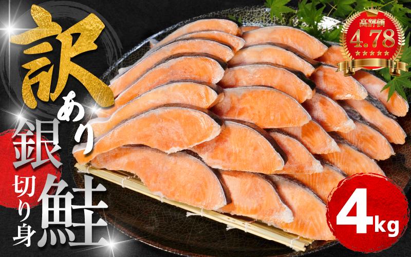 訳あり 銀鮭 切り身 4kg 冷凍 切身 カマ入り サイズ 不揃い 規格外 鮭 サケ シャケ 塩銀鮭 人気の海鮮返礼品 カマ サーモン 魚 家庭用 おかず 【北海道･東北･沖縄･離島への配送不可】