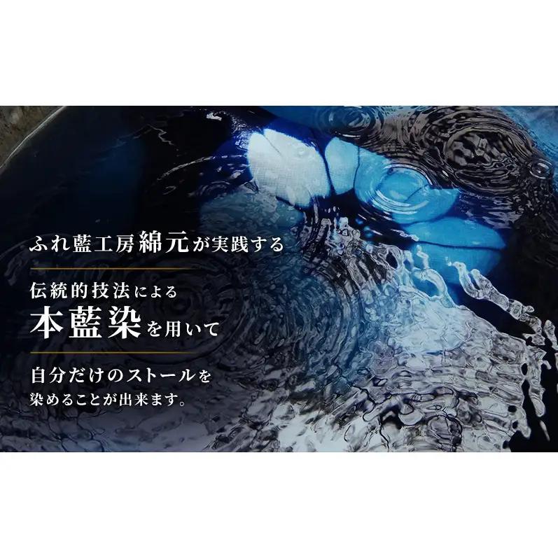 本藍染 ストール作り 体験チケット 大和郡山市 伝統工芸 チケット 旅行 観光 アクティビティ 手作り オリジナル ファッション レディース メンズ ギフト 思い出