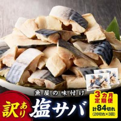 ふるさと納税 京丹後市 【毎月定期便】【訳あり】魚屋の味付け骨取り塩サバお手軽28切れ×全3回
