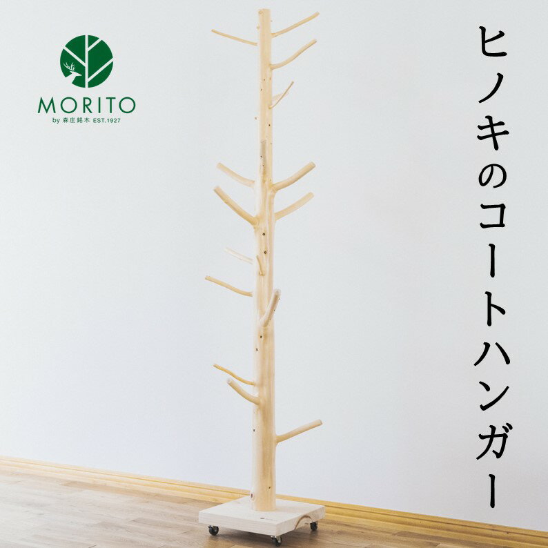 【ふるさと納税】ヒノキのコートハンガー／森庄銘木 MORITO オブジェ 枝デザイン ナチュラルデザイン 北欧風インテリア 店舗 カフェ 木製 玄関 おしゃれ ハンガー 天然素材 インテリア 送料無料 奈良県 宇陀市