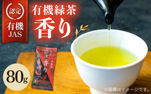 【安心・安全！ 有機JAS認定】 有機緑茶 香り 80g 【グリーンティ五島】