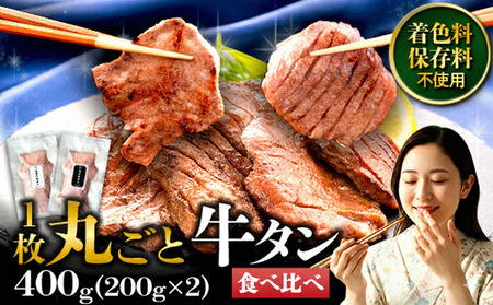 牛タン 厚切り 薄切り 食べ比べ 400g  牛タン