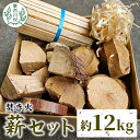 【ふるさと納税】焚き火 薪セット 約12kg 焚き火 ヒノキ ブロック 薪 スギ 小割 ヒノキカンナ屑 杉 スギ 桧 ヒノキ 薪ストーブ アウトドア キャンプ 焚火 暖炉 雑貨 日用品 東白川村 5000円