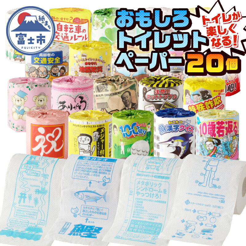 【ふるさと納税】 おもしろトイレットペーパー 詰め合わせ 1ケース 20個 贈答 ご当地 柄・色付き 個包装 [sf001-052]
