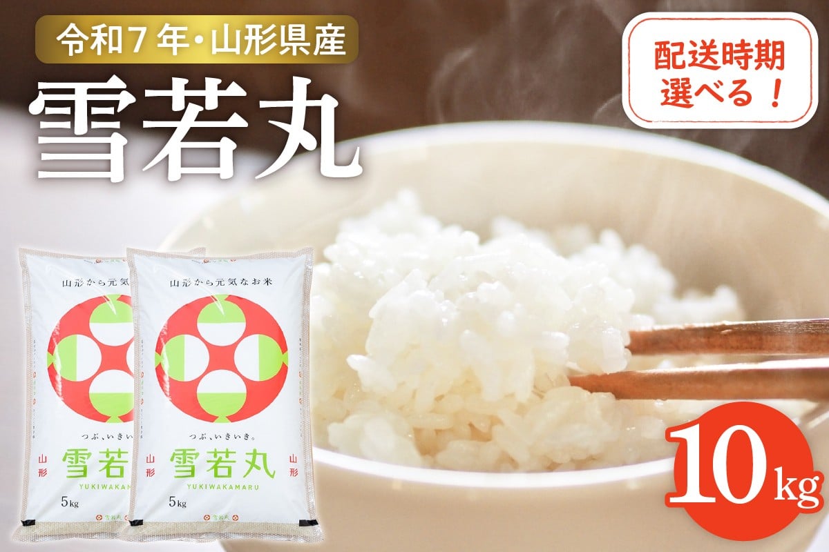 
                  【令和7年産米】☆選べる配送時期☆ 雪若丸 10kg（5kg×2袋）山形県 東根市産　hi003-148-1
                
