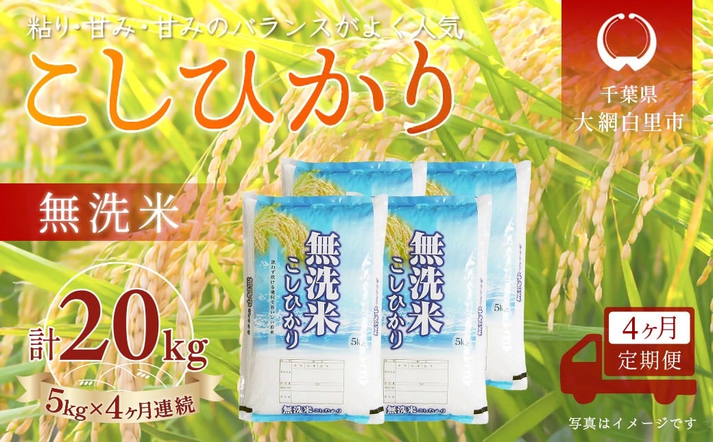 
                  ＜4か月定期便＞ 千葉県産「コシヒカリ」無洗米 5kg×4か月連続 計20kg
                