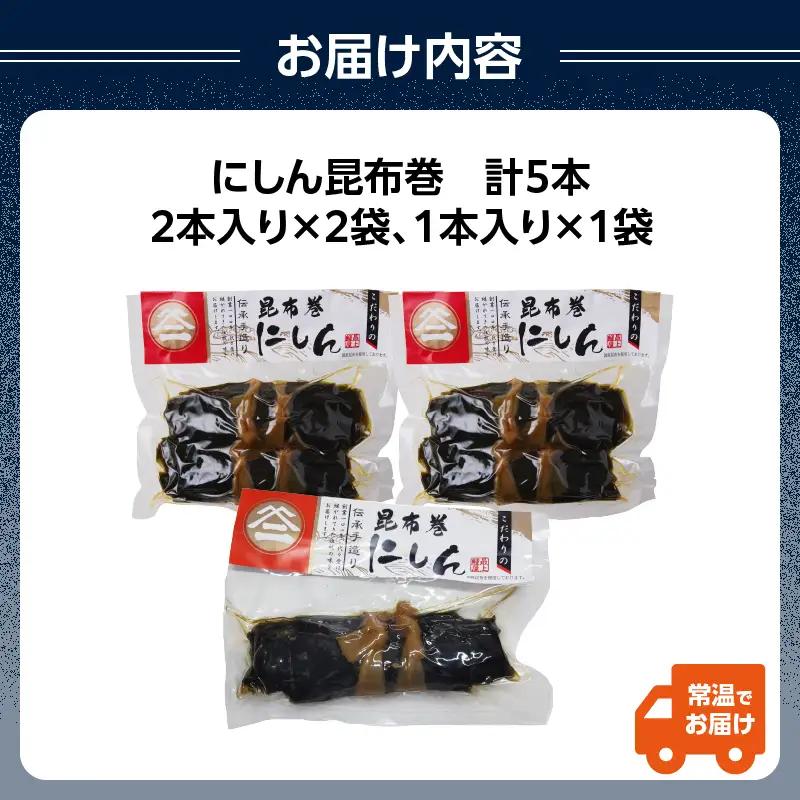 026-007 最上鯉屋 にしん昆布巻2本×2袋、にしん昆布巻き１本×1袋 026-007