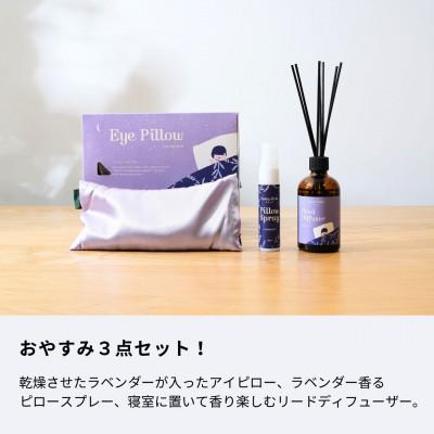 ふるさと納税 瑞浪市 おやすみ前のアロマグッズ3種セット 生活の木瑞浪ファクトリー直送 |  | 02