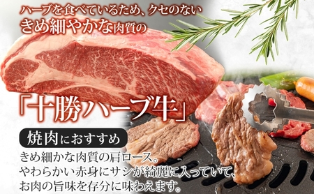 無地熨斗 北海道 十勝ハーブ牛 カタロース 焼肉 400g 国産 国産牛 ハーブ牛 牛肉 牛 ビーフ ブランド牛 お肉 肩ロース ロース ロース肉 焼き肉 BBQ カット パーティー お祝い 肉料理 