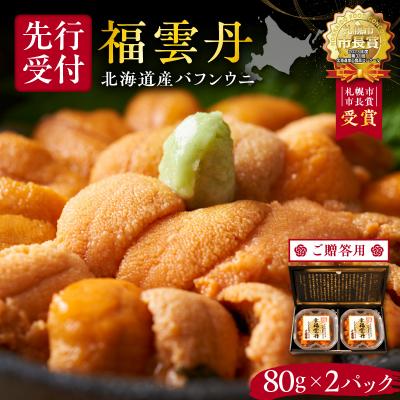 ふるさと納税 余市町 ≪贈り物≫ 福雲丹80g×2(バフン 北海道産)_Y038-0135