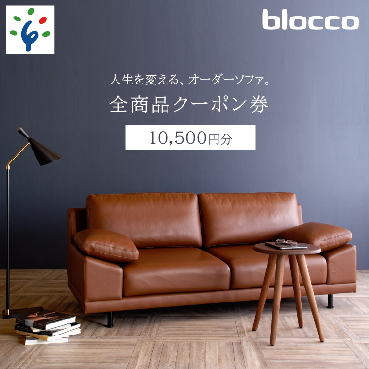 
460147 blocco 全商品クーポン券【10,500円】
