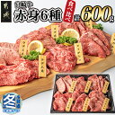 【ふるさと納税】【お歳暮】宮崎牛赤身6種600g - 牛肉 ウデミスジ/ウデ三角/ウデクリ/とうがらし/ウデ赤身/ウデカルビ 赤身部位 宮崎牛 冷凍 ギフト 期間限定 送料無料 16-2601-WG【宮崎県都城市は2年連続ふるさと納税日本一！】