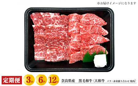 【 定期便 12回 】 奈良県産 黒毛和牛 大和牛 バラ ・ 赤身 盛り合わせ 焼肉 500g｜ブランド牛 和牛 金井畜産