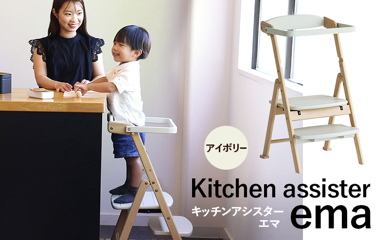 キッチンアシスター -エマ- アイボリー ラーニングタワー 食事用 チェア 椅子 いす イス 子供 インテリア 家具 かわいい キッズチェア 新生活