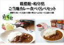 【ふるさと納税】覇楼館・岐阜県ご当地カレー食べくらべセット