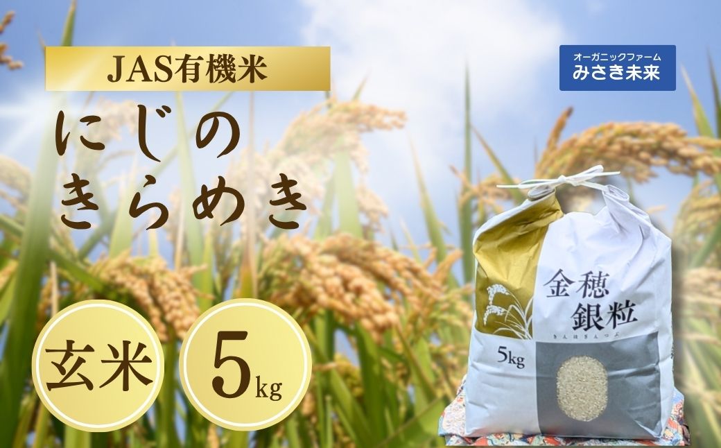 【令和8年産米 先行予約】有機JAS米 令和8年産 新米 にじのきらめき 玄米 5kg | JAS有機米 有機栽培 お米 米 こめ コメ 福島産 福島県産 南相馬 みさき未来