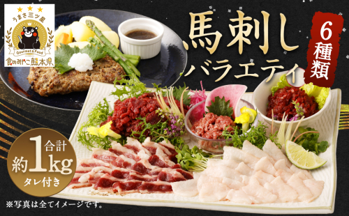馬刺し バラエティー 約980g 馬肉 セット 熊本