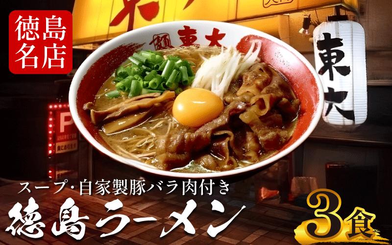 徳島ラーメン 3食 具材 スープ 付き 東大 とうだい 冷凍 ラーメン ご当地ラーメン ラーメンセット 豚バラ 肉 中華そば 支那そば 米 ご飯 卵 に合う 黒 豚骨 濃厚 醤油 お取り寄せ 取り寄せ