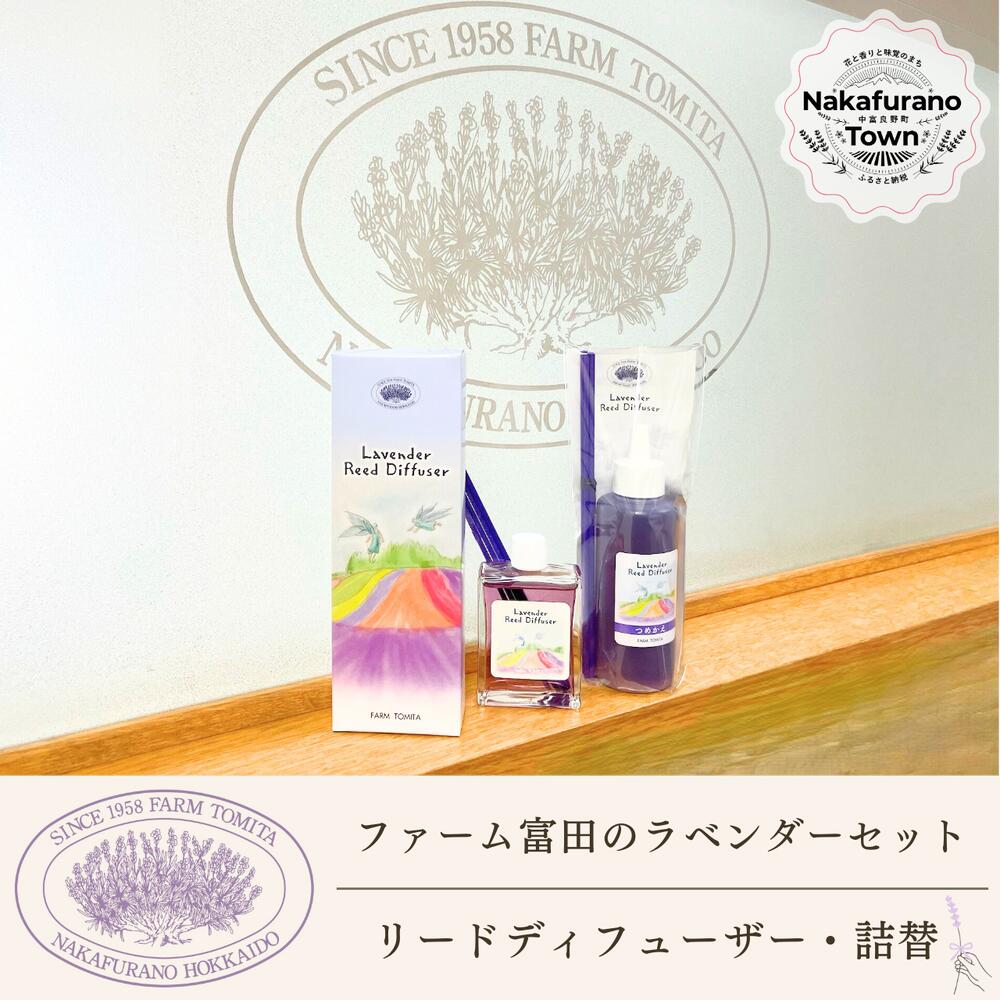 【ふるさと納税】【セット】【ファーム富田】ラベンダーリードディフューザーセット