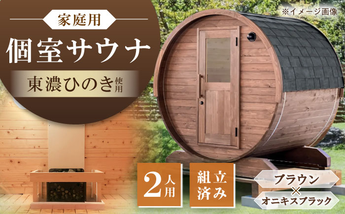 【選べるカラー】東濃ひのきのバレルサウナgalbe mini（2人用）ブラウン×オニキスブラック / サウナ プライベートサウナ 個人用 家庭用 ひのき / 恵那市 / 曽我木材工業 [AUEC002]