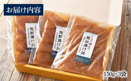 海鮮漬け丼3点セット お茶漬け タイ ヒラマサ カンパチ 魚介類 五島市 / 五島くんせい工房 [PDD024]