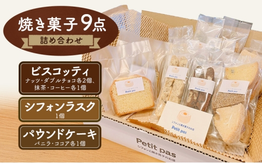 菓子 焼き菓子9点セット 詰め合わせ セット お菓子 スイーツ デザート 新潟県 新潟市
