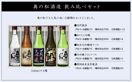 奥の松酒造 飲み比べセット 300ml×5種【道の駅「安達」智恵子の里】