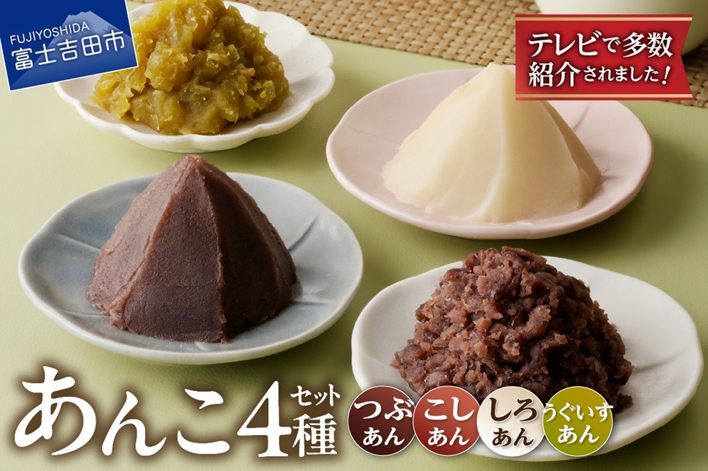 富士山の伏流水を使用したあんこセット（こしあん270ｇ・つぶあん270ｇ・白あん250ｇ・うぐいすあん250g）  餡子 和菓子 小豆 無添加 老舗 山梨 富士吉田