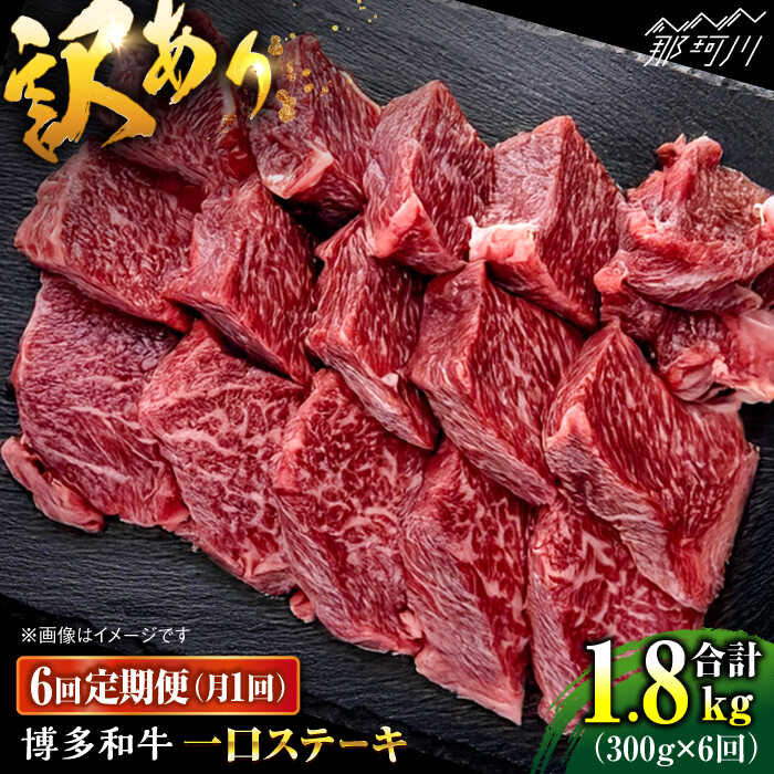 【ふるさと納税】【全6回定期便】訳あり 博多和牛 一口ステーキ 約300g＜肉のくまもと屋＞那珂川市 | ヒレ ヒレステーキ ステーキ 一口ステーキ 訳あり [GBI061] 60000 60000円 6万円 以上