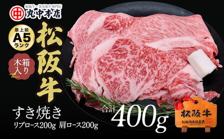 松阪牛　すき焼き　リブロース200ｇ、肩ロース200ｇ 牛肉 すき焼き