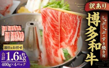 博多和牛 しゃぶしゃぶすき焼き用 （ 肩ロース肉 、 肩バラ肉 、 モモ肉 ） 400g×4パック 合計1.6kg 和牛 牛 ニク にく お肉 肉 ロース バラ モモ 国産 しゃぶしゃぶ すき焼き 【 訳あり ／ 部位はお任せ 】
