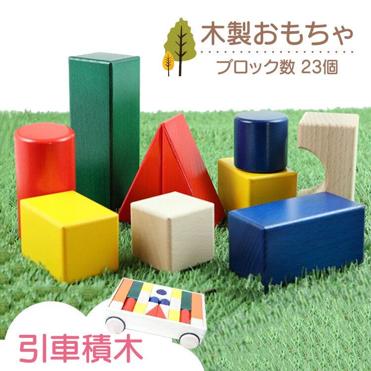 【ふるさと納税】木製おもちゃ 引車積木