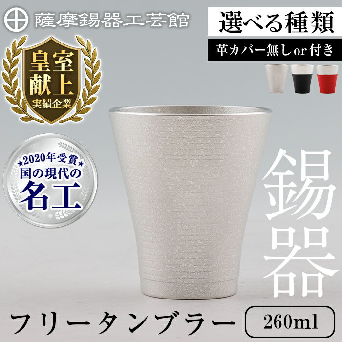 【ふるさと納税】<選べる種類>薩摩錫器 フリータンブラー (革カバー無し or 黒色革カバー付 or 赤色革カバー付) 260ml《メディア掲載多数》鹿児島 伝統工芸品 錫製品 錫製 タンブラー 錫 酒器 食器 日用品 ギフト 贈答 贈り物 プレゼント【薩摩錫器工芸館】