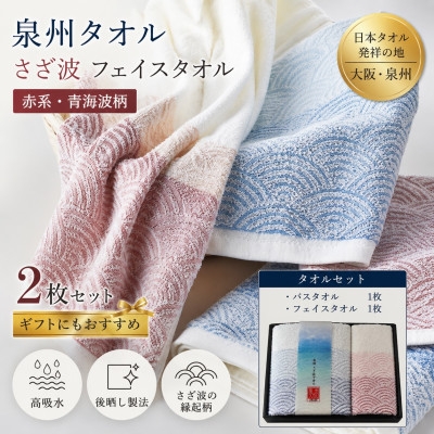 
                  泉州タオル さざ波 化粧箱入り フェイス・バスセット 青海波 高吸水【1753260】
                
