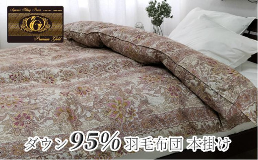 
羽毛ふとん　シングル　本掛け　プレミアムシルバーラックスダウン95%（150×210cm）ピンク UF60-440S　PI
