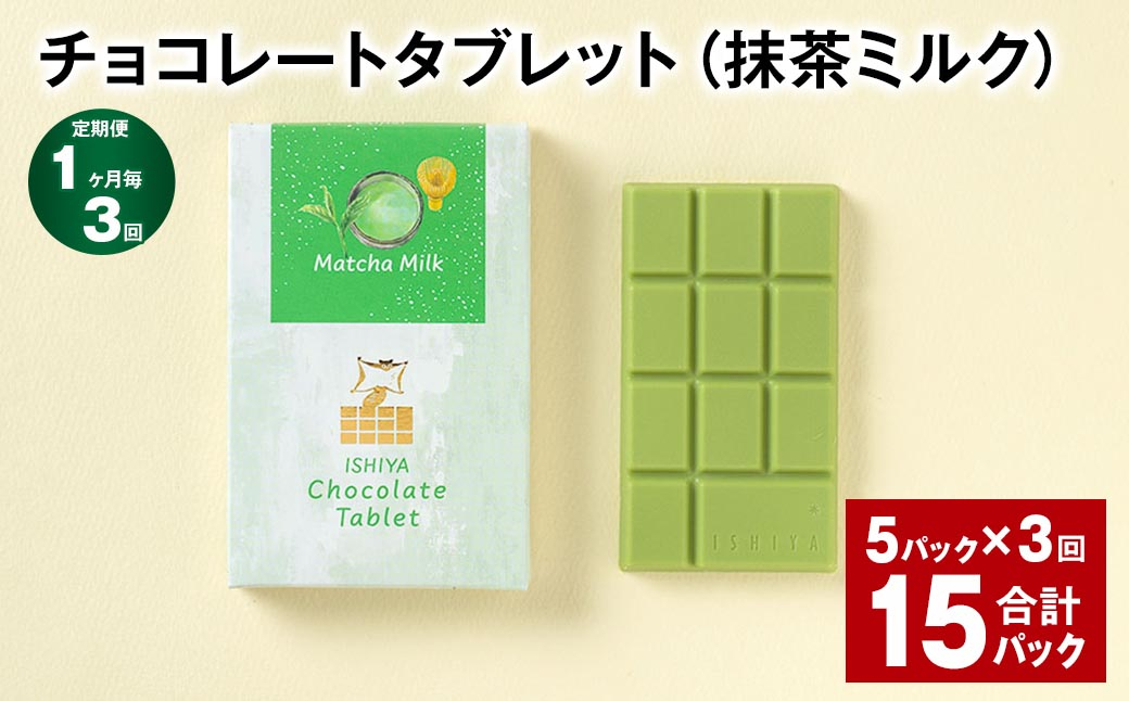 
【1ヶ月毎3回定期便】 チョコレートタブレット（抹茶ミルク） 計15パック
